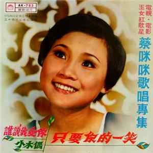 蔡咪咪 - 只要你的一笑 / 誰說我愛你 / 小木偶 FLAC album