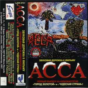 Various - АССА FLAC album