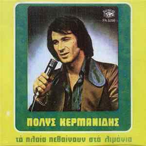Πόλυς Κερμανίδης - Τα Πλοία Πεθαίνουν Στα Λιμάνια FLAC album