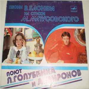 Л. Голубкина И А. Миронов - Песни В. Баснера на стихи М. Матусовского FLAC album