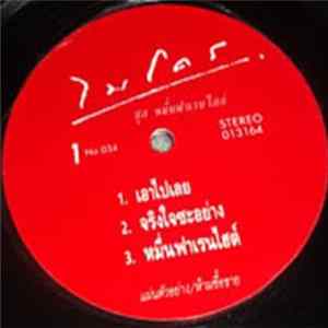 ไมโคร - 10000° F หมื่นฟาเรนไฮต์ FLAC album
