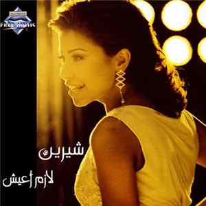 شيرين - لازم أعيش FLAC album