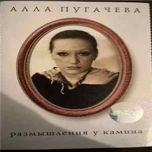 Алла Пугачева - Размышления У Камина FLAC album