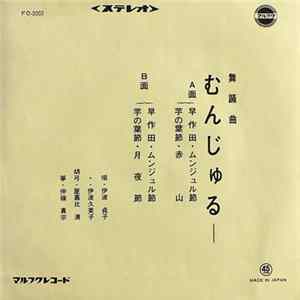 伊波貞子, 伊波久美子 - むんじゅるー FLAC album