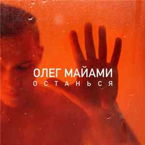 Олег Майами - Останься FLAC album