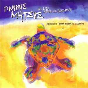 Γιάννης Μήτσης - Κι Έτσι Χωρίς Να Βιάζομαι FLAC album