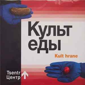 Центр - Культ еды FLAC album