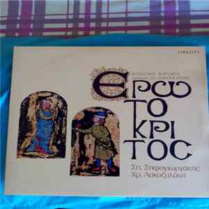 Βιτσέντζος Κορνάρος, Σπύρος Σηφογιωργάκης, Χρυσούλα Ασκοξυλάκη - Ερωτόκριτος FLAC album