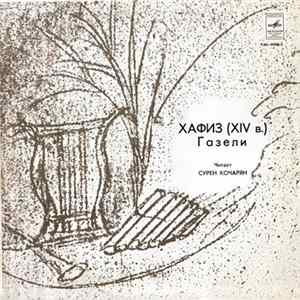 Хафиз – Читает Сурен Кочарян - Газели FLAC album