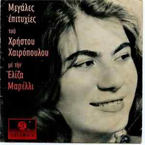 Ελίζα Μαρέλλι - Μεγάλες Επιτυχίες Του Χρ. Χαιρόπουλου FLAC album