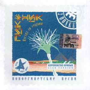 Пикник vs. DJ DonKey - Взгляд Со Стороны (Новоегипетские Песни) FLAC album
