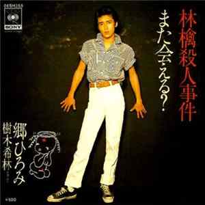 郷ひろみ, 樹木希林 - 林檎殺人事件 FLAC album