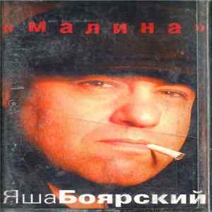 Яша Боярский - «Малина» FLAC album