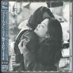 フェイ・ウォン - 悔やまぬ心で FLAC album