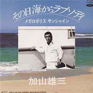 加山雄三 - その日海からラプソディ / メガロポリス サンシャイン FLAC album