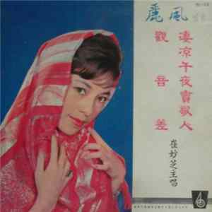 崔妙芝 - 觀音差 / 淒涼午夜賣歌人 FLAC album
