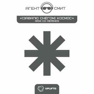 Агент Смит - (Завалю Снегом) Космос Remixes FLAC album