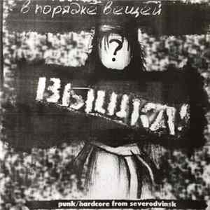 Вышка! - В Порядке Вещей FLAC album
