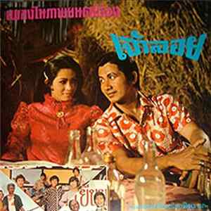 Various - เพลงในภาพยนตร์เรื่อง เจ้าลอย FLAC album