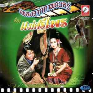 Various - เพลงจากภาพยนตร์ เรื่อง แม่ศรีไพร FLAC album
