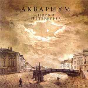 Аквариум - Пески Петербурга FLAC album