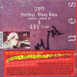 Kim Yeong Jin & Song Young Pil - Wild Flowers & Fretless Blues Bass FLAC album