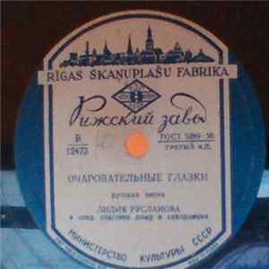 Лидия Русланова - Очаровательные Глазки / Вы, Комарики FLAC album