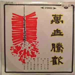 Unknown Artist - 萬世騰歡 FLAC album
