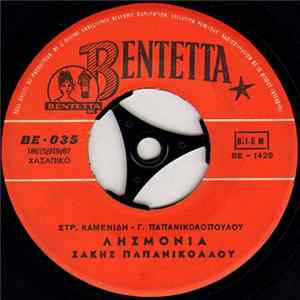 Σάκης Παπανικολάου - Λησμονιά / Αναμνήσεις FLAC album