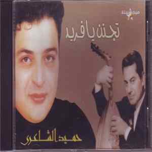 حميد الشاعري - تجنن يا فريد FLAC album