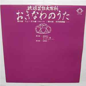 Various - 琉球芸能百科　おきなわのうた -第15面ちょーぎん編（沖縄狂言集）-第16面名作歌劇編（その1） FLAC album