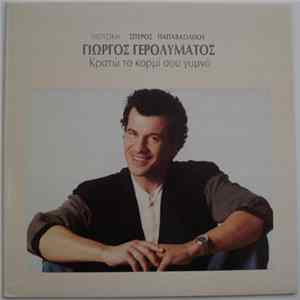 Γιώργος Γερολυμάτος - Κρατώ Το Κορμί Σου Γυμνό FLAC album