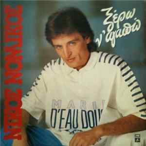 Νίκος Νομικός - Ξέρω Ν' Αγαπώ FLAC album