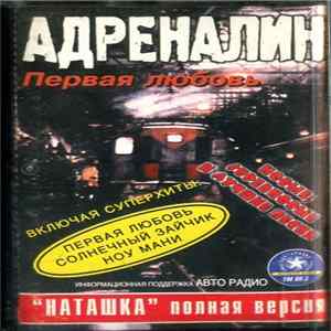 Адреналин - Первая Любовь FLAC album