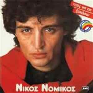 Νίκος Νομικός - Πως Να Σε Ξεχάσω FLAC album