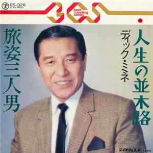ディック・ミネ - 人生の並木路 / 旅姿三人男 FLAC album