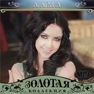 Лама - Золотая Коллекция FLAC album