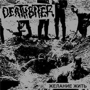 Deathbiter - Желание Жить FLAC album