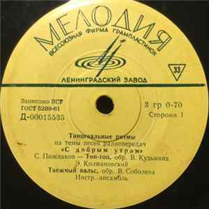 Various - Танцевальные Ритмы На Темы Песен Радиопередач "С Добрым Утром" FLAC album