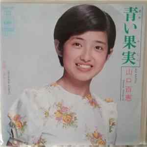 山口百恵 - 青い果実 FLAC album