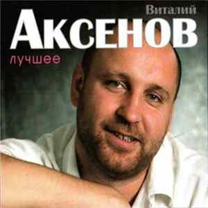 Виталий Аксенов - Лучшее FLAC album