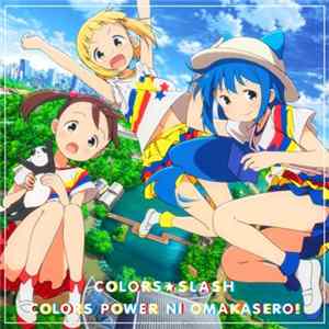 カラーズ☆スラッシュ - カラーズぱわーにおまかせろ! FLAC album