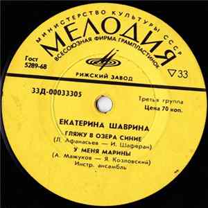Екатерина Шаврина - Гляжу В Озера Синие FLAC album