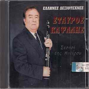 Σταύρος Καψάλης - Σκοποί Της Ηπείρου FLAC album