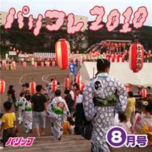 パリッコ - パリコレ2010 -8月号 FLAC album