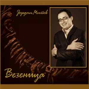 Јоран Митев - Везеница FLAC album