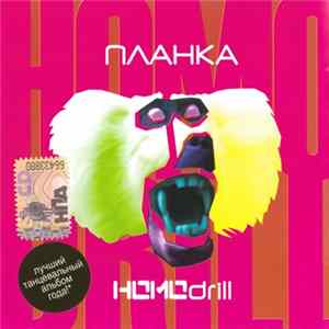 Планка - HOMOdrill FLAC album