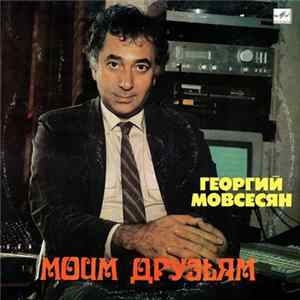 Георгий Мовсесян - Моим Друзьям FLAC album