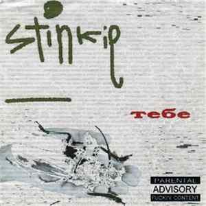 Stinkie - Тебе FLAC album
