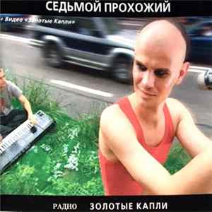 Седьмой Прохожий - Золотые Капли FLAC album